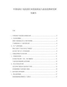 中國高純十氫化萘行業(yè)發(fā)展?fàn)顩r與前景趨勢研究研究報告
