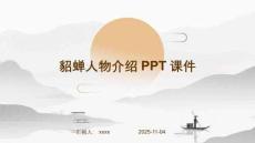 貂蟬人物介紹PPT課件