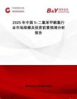 2025年中國(guó)5-二氯苯甲酰氯行業(yè)市場(chǎng)規(guī)模及投資前景預(yù)測(cè)分析報(bào)告