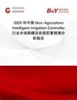 2025年中國Non-Agriculture Intelligent Irrigation Controller行業(yè)市場規(guī)模及投資前景預(yù)測分析報告