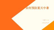 如何預防夏天中暑