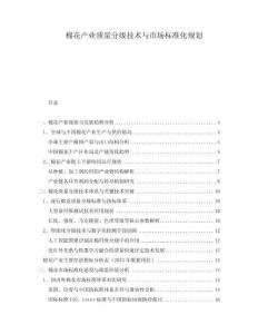 棉花產(chǎn)業(yè)質(zhì)量分級技術(shù)與市場標(biāo)準(zhǔn)化規(guī)劃