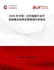 2025年中國一次性袖套行業(yè)市場規(guī)模及投資前景預(yù)測分析報告