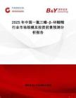 2025年中國一氯三嗪-β-環(huán)糊精行業(yè)市場規(guī)模及投資前景預(yù)測分析報告