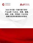 2025年中國(guó)一汽轎車旗下轎車產(chǎn)品品牌（馬自達(dá)、奔騰、睿翼、歐朗、紅旗、阿特茲）行業(yè)市場(chǎng)規(guī)模及投資前景預(yù)測(cè)分析報(bào)告