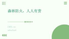 森林防火，人人有責