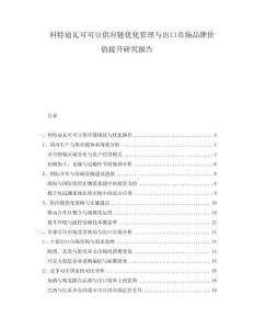 科特迪瓦可可豆供應鏈優化管理與出口市場品牌價值提升研究報告