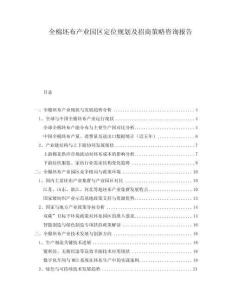 全棉坯布產(chǎn)業(yè)園區(qū)定位規(guī)劃及招商策略咨詢報告
