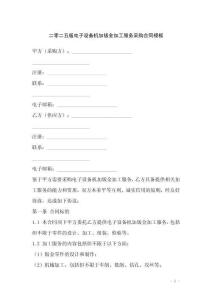 二零二五版電子設(shè)備機加鈑金加工服務(wù)采購合同模板