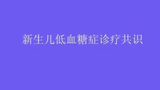 新生儿低血糖症诊疗共识2025