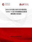 2025年中國(guó)主動(dòng)升沉補(bǔ)償系統(tǒng)（AHC）行業(yè)市場(chǎng)規(guī)模及投資前景預(yù)測(cè)分析報(bào)告