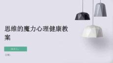 思維的魔力心理健康教案