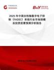 2025年中國(guó)全權(quán)限數(shù)字電子控制（FADEC）系統(tǒng)行業(yè)市場(chǎng)規(guī)模及投資前景預(yù)測(cè)分析報(bào)告