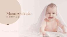 母嬰育兒品牌小紅書(shū)種草方案