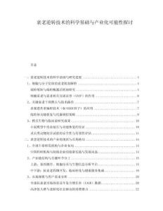 衰老逆轉(zhuǎn)技術(shù)的科學(xué)基礎(chǔ)與產(chǎn)業(yè)化可能性探討