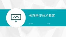 鉛球滑步技術(shù)教案