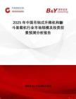 2025年中國(guó)吊鉤式升降機(jī)和翻斗裝載機(jī)行業(yè)市場(chǎng)規(guī)模及投資前景預(yù)測(cè)分析報(bào)告