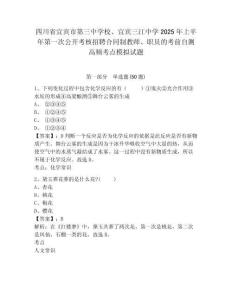 四川省宜賓市第三中學(xué)校、宜賓三江中學(xué)2025年上半年第一次公開考核招聘合同制教師、職員的考前自測高頻