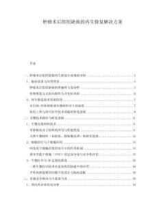 腫瘤術(shù)后組織缺損的再生修復(fù)解決方案