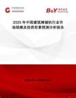 2025年中國(guó)建筑攤鋪機(jī)行業(yè)市場(chǎng)規(guī)模及投資前景預(yù)測(cè)分析報(bào)告