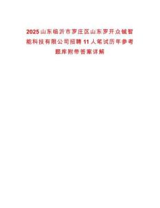 2025山东临沂市罗庄区山东罗开众铖智能科技有限公司招聘11人笔试历年参考题库附带答案详解