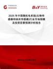 2025年中國(guó)微機(jī)電系統(tǒng)(生物傳感器和納米傳感器)行業(yè)市場(chǎng)規(guī)模及投資前景預(yù)測(cè)分析報(bào)告