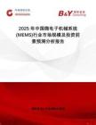 2025年中國(guó)微電子機(jī)械系統(tǒng)(MEMS)行業(yè)市場(chǎng)規(guī)模及投資前景預(yù)測(cè)分析報(bào)告