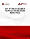 2025年中國(guó)投射電容式觸摸屏人機(jī)界面行業(yè)市場(chǎng)規(guī)模及投資前景預(yù)測(cè)分析報(bào)告