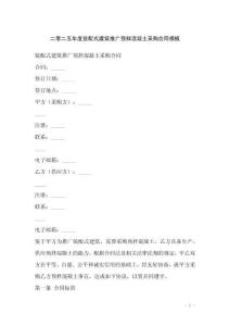 二零二五年度裝配式建筑推廣預(yù)拌混凝土采購合同模板