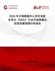 2025年中國數(shù)據(jù)中心用市電配電單元（MDU）行業(yè)市場規(guī)模及投資前景預(yù)測分析報告