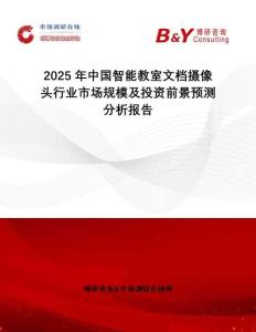 2025年中國智能教室文檔攝像頭行業(yè)市場規(guī)模及投資前景預測分析報告
