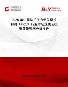 2025年中國法蘭壓力無關(guān)型控制閥（PICV）行業(yè)市場(chǎng)規(guī)模及投資前景預(yù)測(cè)分析報(bào)告