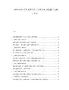 2025-2030中國越野探險行李車防水防震技術(shù)突破與應(yīng)用