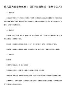 幼兒園大班安全教案：《遵守交通規則，安全小達人》