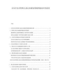 音樂療法在特殊兒童認(rèn)知康復(fù)領(lǐng)域的臨床應(yīng)用前景