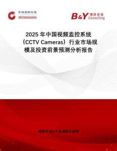 2025年中國(guó)視頻監(jiān)控系統(tǒng)（CCTV Cameras）行業(yè)市場(chǎng)規(guī)模及投資前景預(yù)測(cè)分析報(bào)告