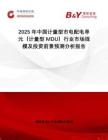 2025年中國計量型市電配電單元（計量型MDU）行業(yè)市場規(guī)模及投資前景預(yù)測分析報告