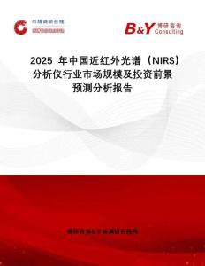 2025年中國(guó)近紅外光譜（NIRS）分析儀行業(yè)市場(chǎng)規(guī)模及投資前景預(yù)測(cè)分析報(bào)告