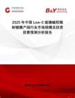 2025年中國Low-E玻璃磁控濺射鍍膜產線行業(yè)市場規(guī)模及投資前景預測分析報告