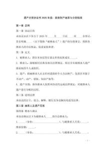 遺產分割協議書2025年度：家族財產繼承與分割指南