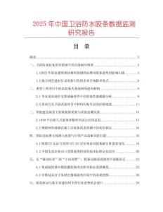 2025年中國衛(wèi)浴防水膠條數(shù)據(jù)監(jiān)測研究報告