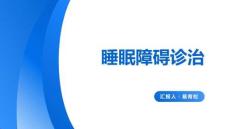 睡眠障礙