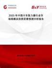 2025年中國(guó)卡車取力器行業(yè)市場(chǎng)規(guī)模及投資前景預(yù)測(cè)分析報(bào)告