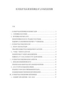 醫(yī)用防護(hù)用品質(zhì)量檢測技術(shù)與市場發(fā)展預(yù)測