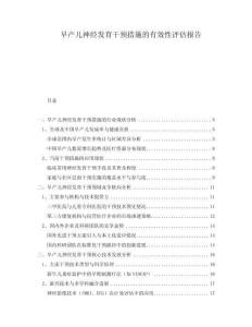 早產(chǎn)兒神經(jīng)發(fā)育干預措施的有效性評估報告