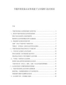 節能環保設備認證體系建立與市場準入技術要求