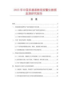 2025年中國多通道數(shù)顯報(bào)警儀數(shù)據(jù)監(jiān)測研究報(bào)告