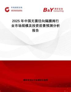 2025年中國無菌徑向隔膜閥行業(yè)市場(chǎng)規(guī)模及投資前景預(yù)測(cè)分析報(bào)告