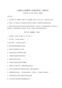 難點(diǎn)解析-人教版九年級(jí)物理《內(nèi)能的利用》專題攻克練習(xí)題（含答案詳解）