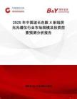 2025年中國波長色散 X 射線熒光光譜儀行業(yè)市場規(guī)模及投資前景預(yù)測分析報(bào)告